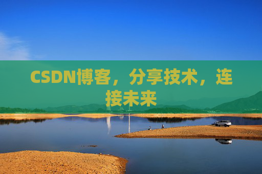 CSDN博客，分享技术，连接未来